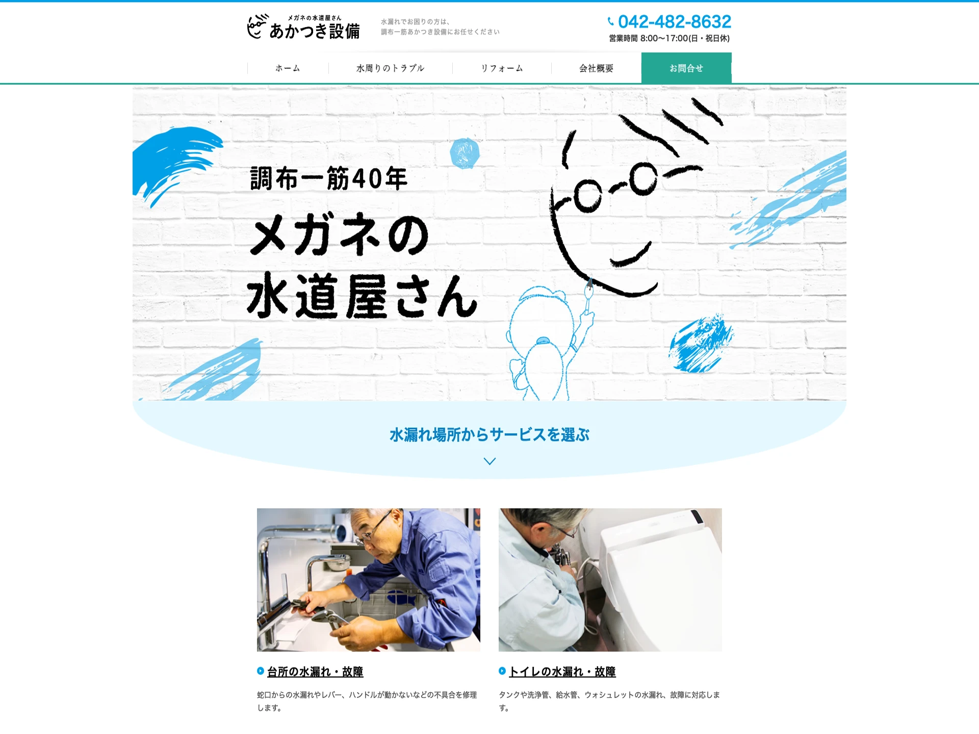 株式会社あかつき設備