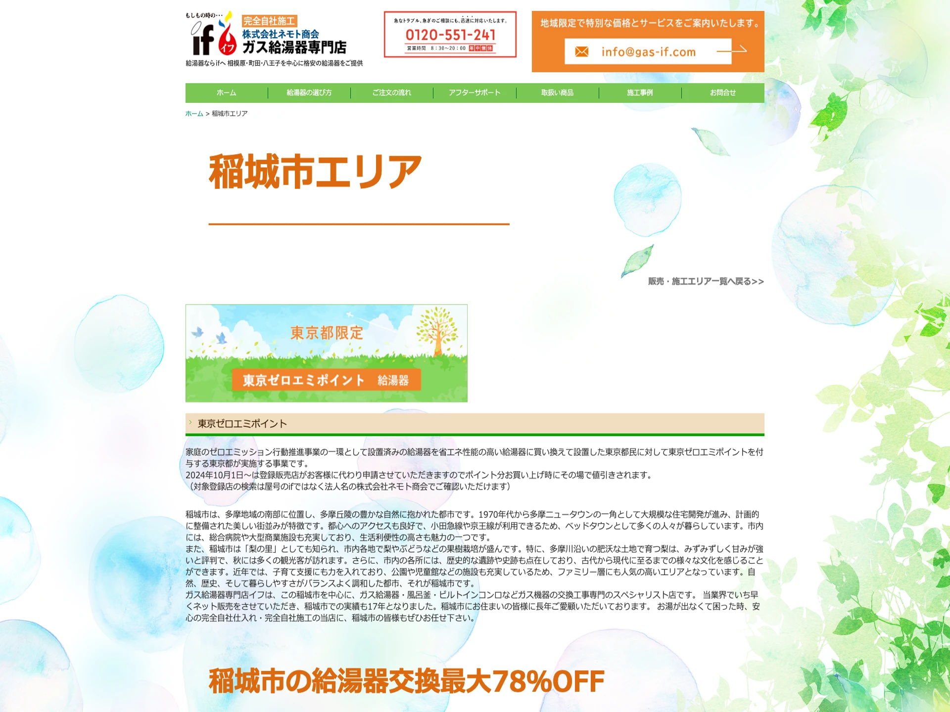 ガス給湯器専門店イフ(株式会社ネモト商会)