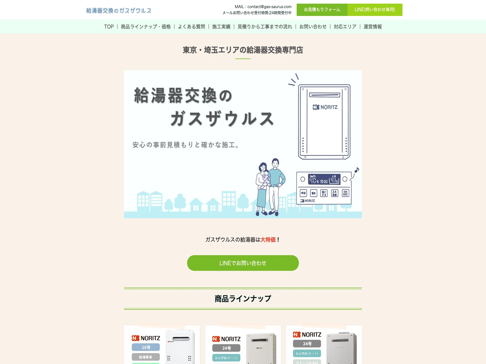 ガスザウルス(MYT住宅設備)