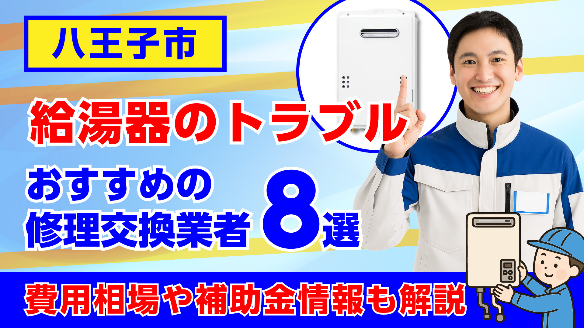 八王子市でおすすめの給湯器の修理交換業者・相場や補助金情報も解説
