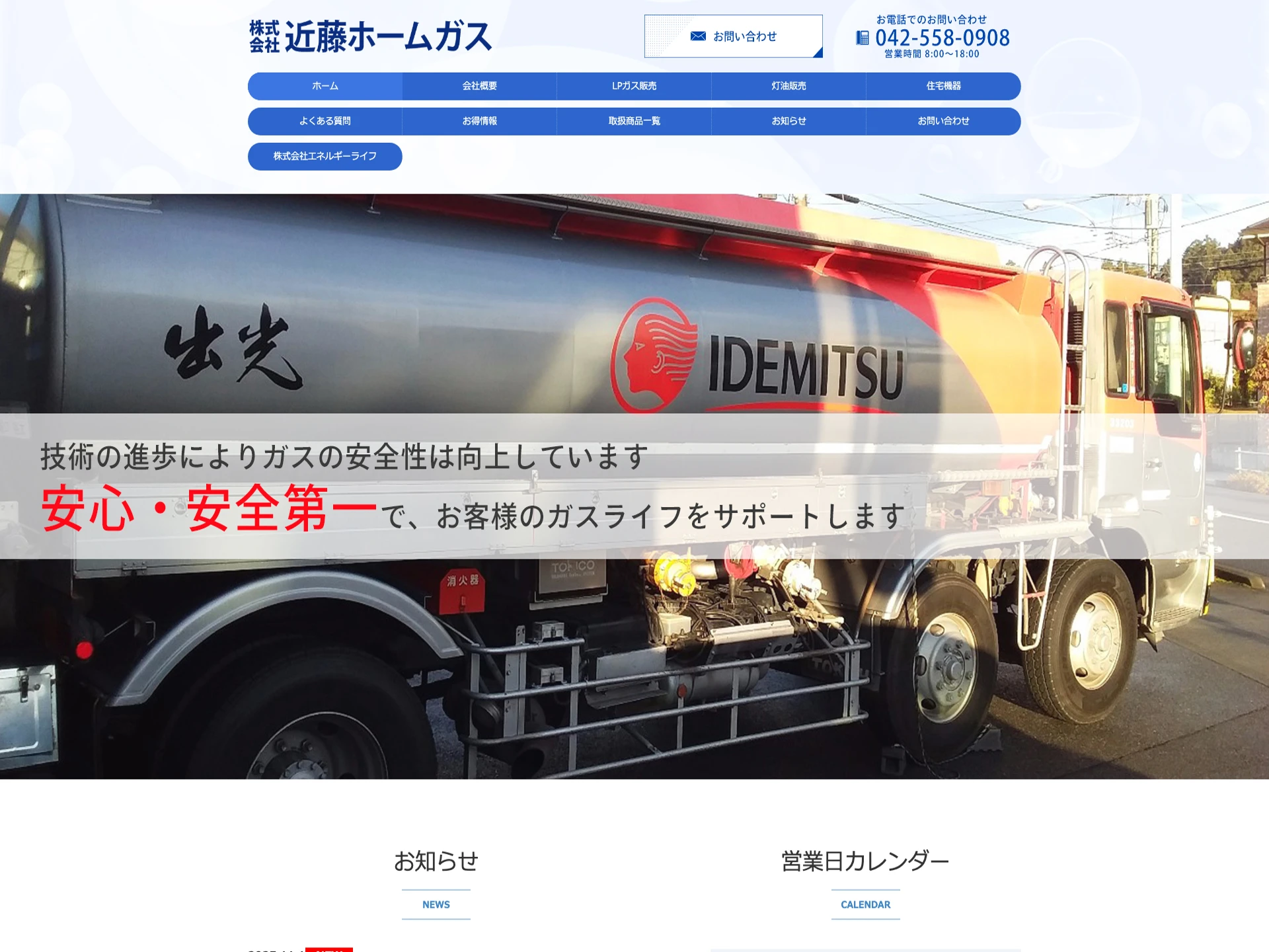 株式会社近藤ホームガス