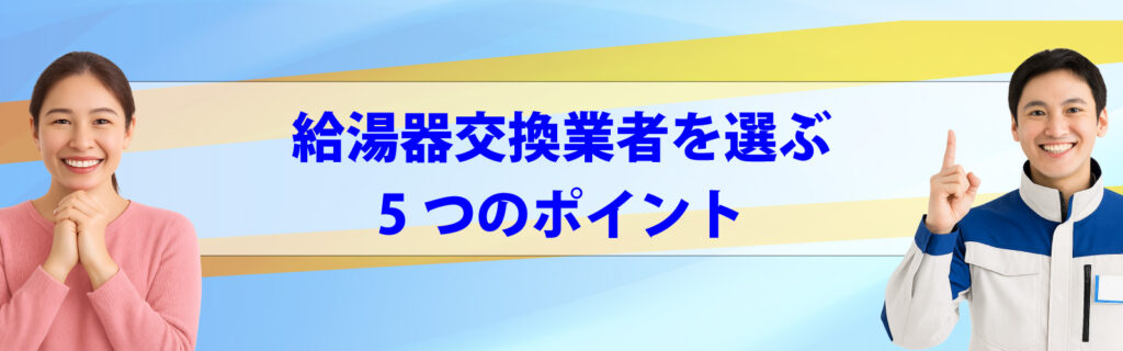 給湯器交換業者を選ぶ5つのポイント