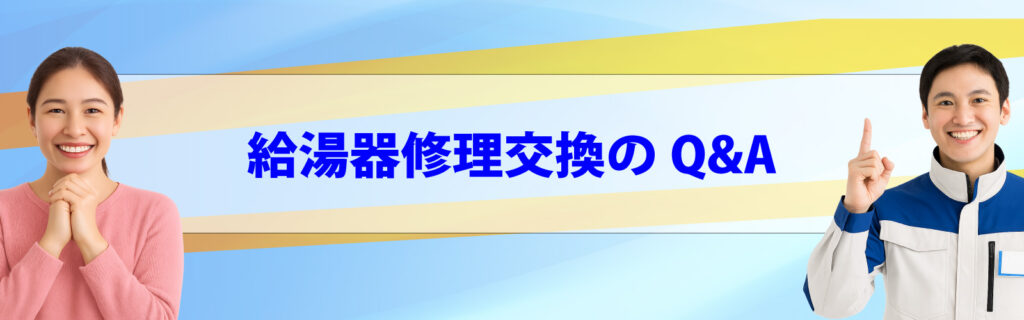 給湯器修理交換のQ&A