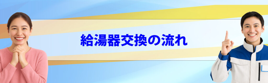 給湯器交換の流れ