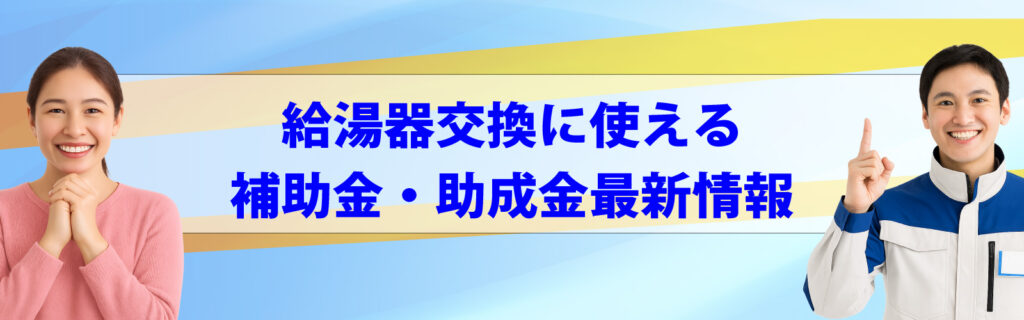 給湯器交換に使えるの補助金・助成金最新情報