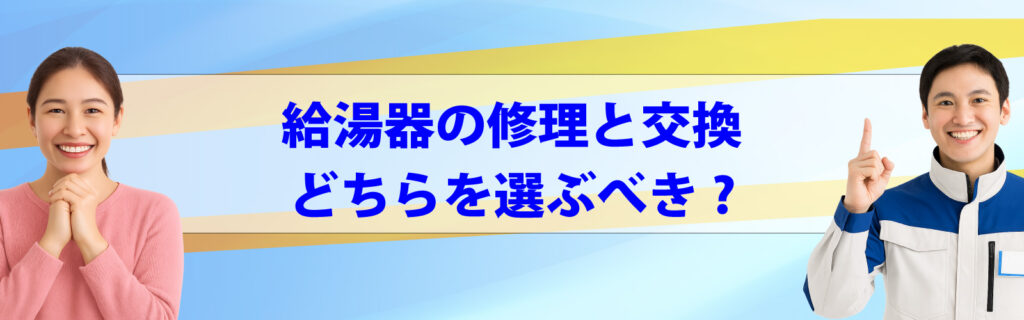 給湯器の修理と交換、どちらを選ぶべき?
