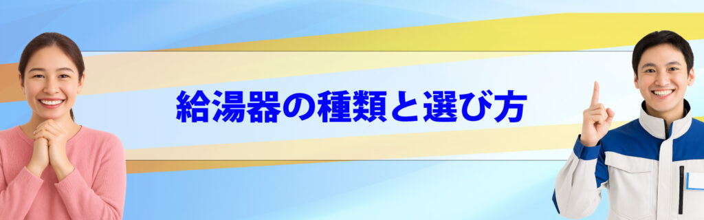 給湯器の種類と選び方