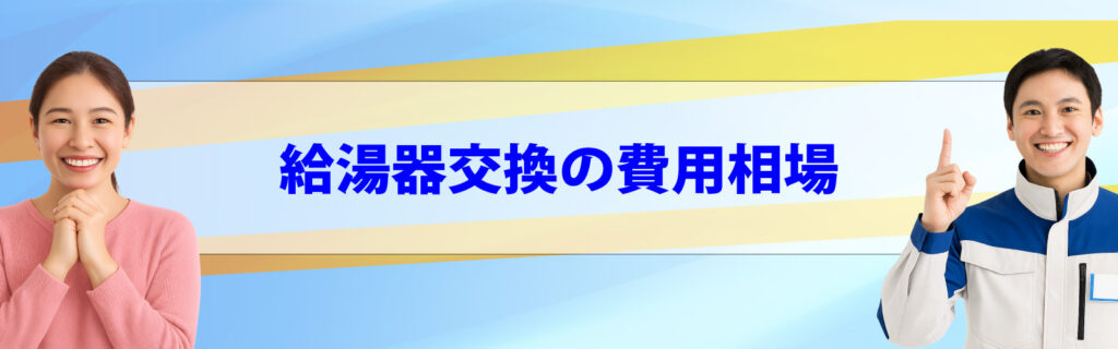 給湯器交換の費用相場