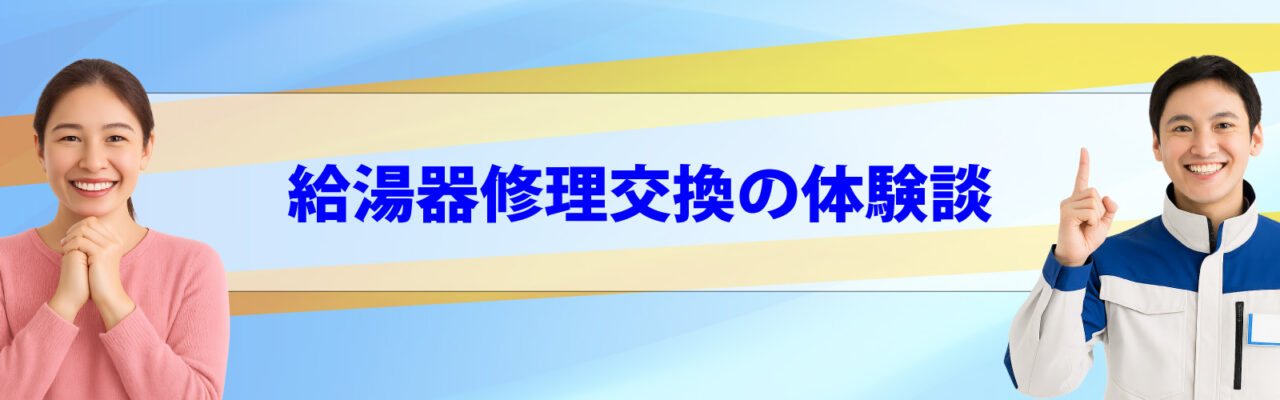 足立区での給湯器修理交換の体験談
