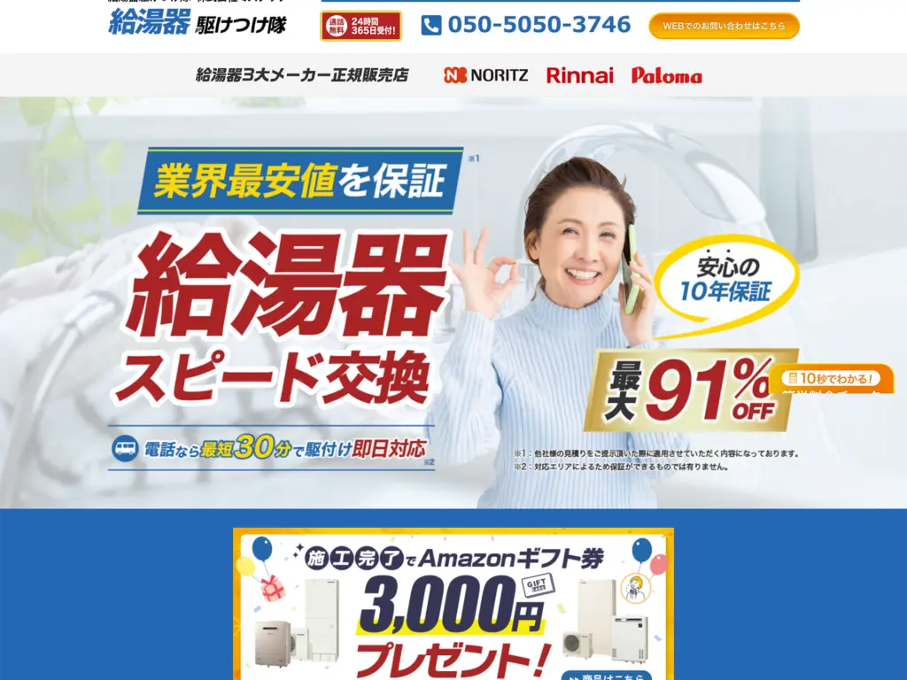 給湯器駆けつけ隊