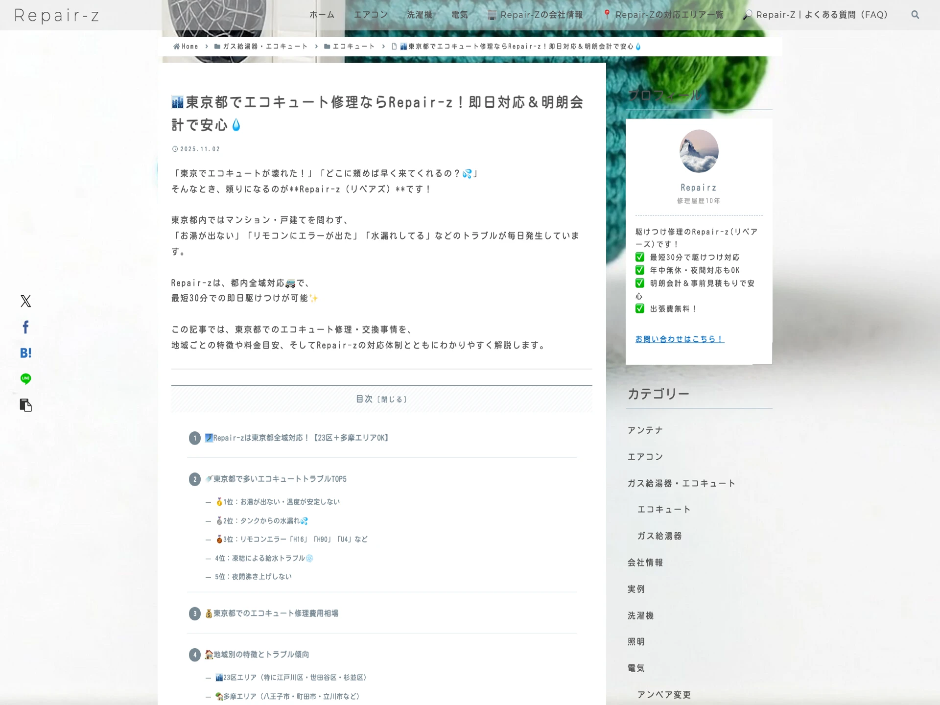 Repair-z(リペアズ)