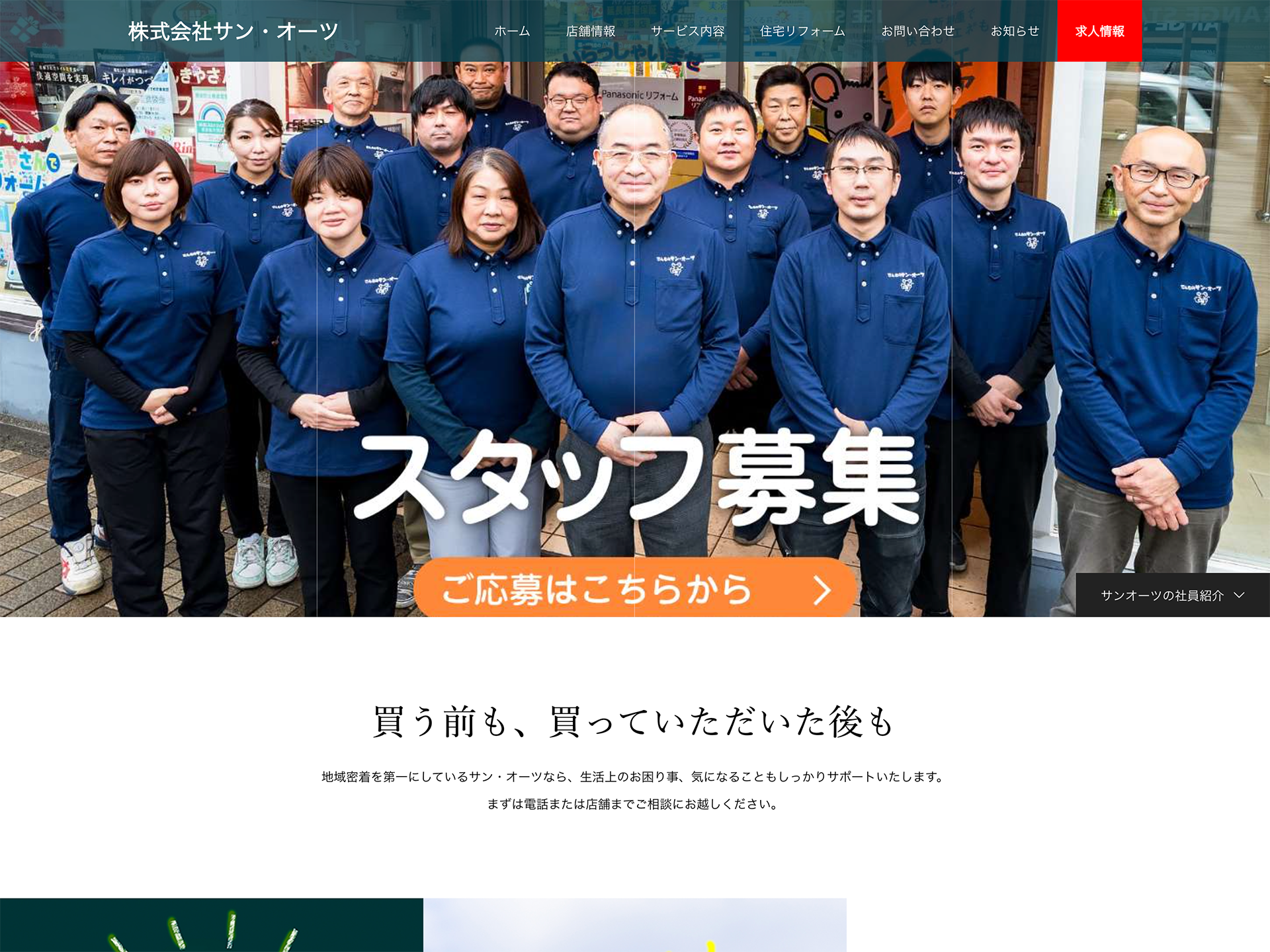 株式会社サン・オーツ 元気チェーンあかしあ店