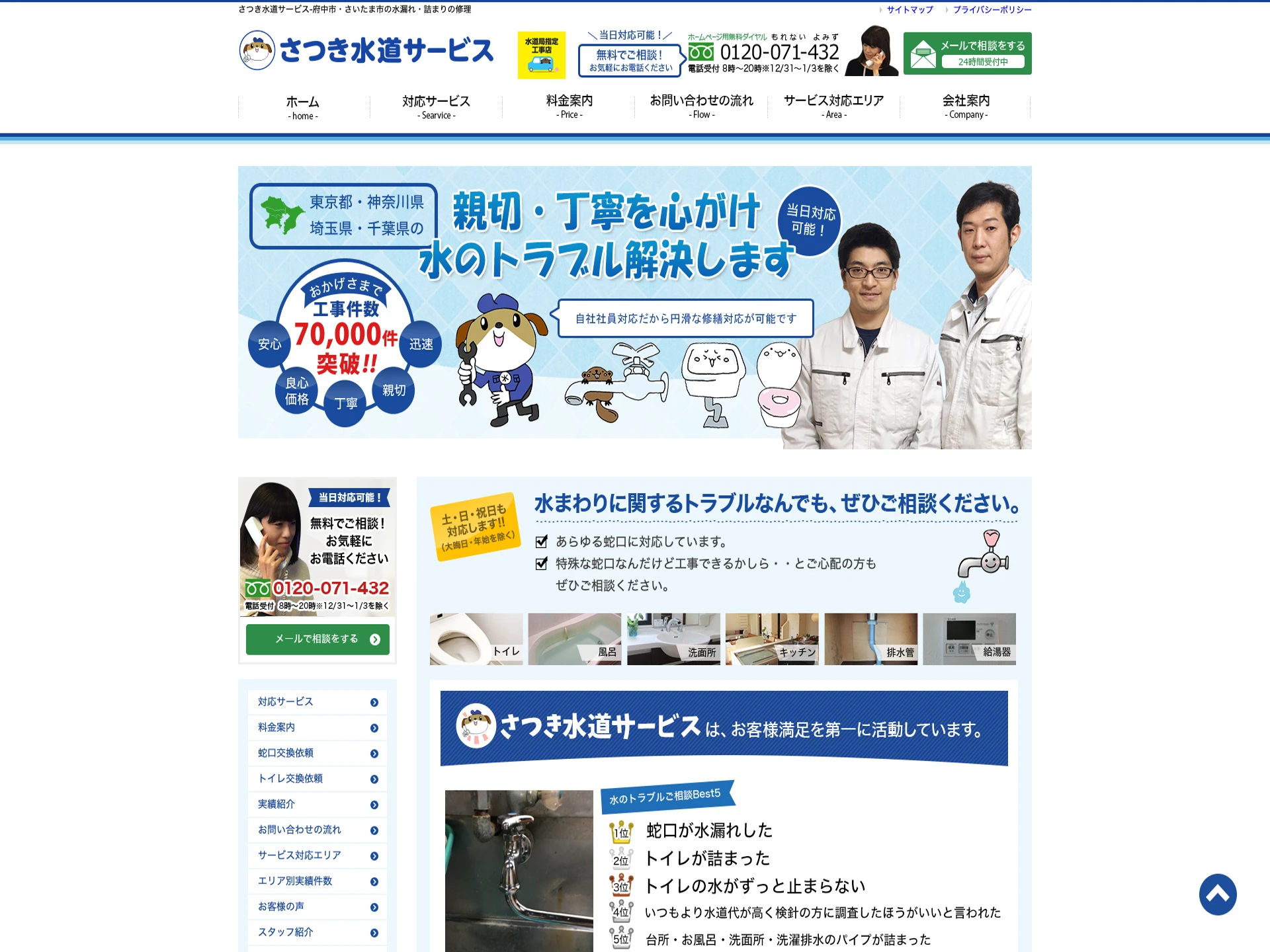 さつき水道サービス(株式会社皐月)