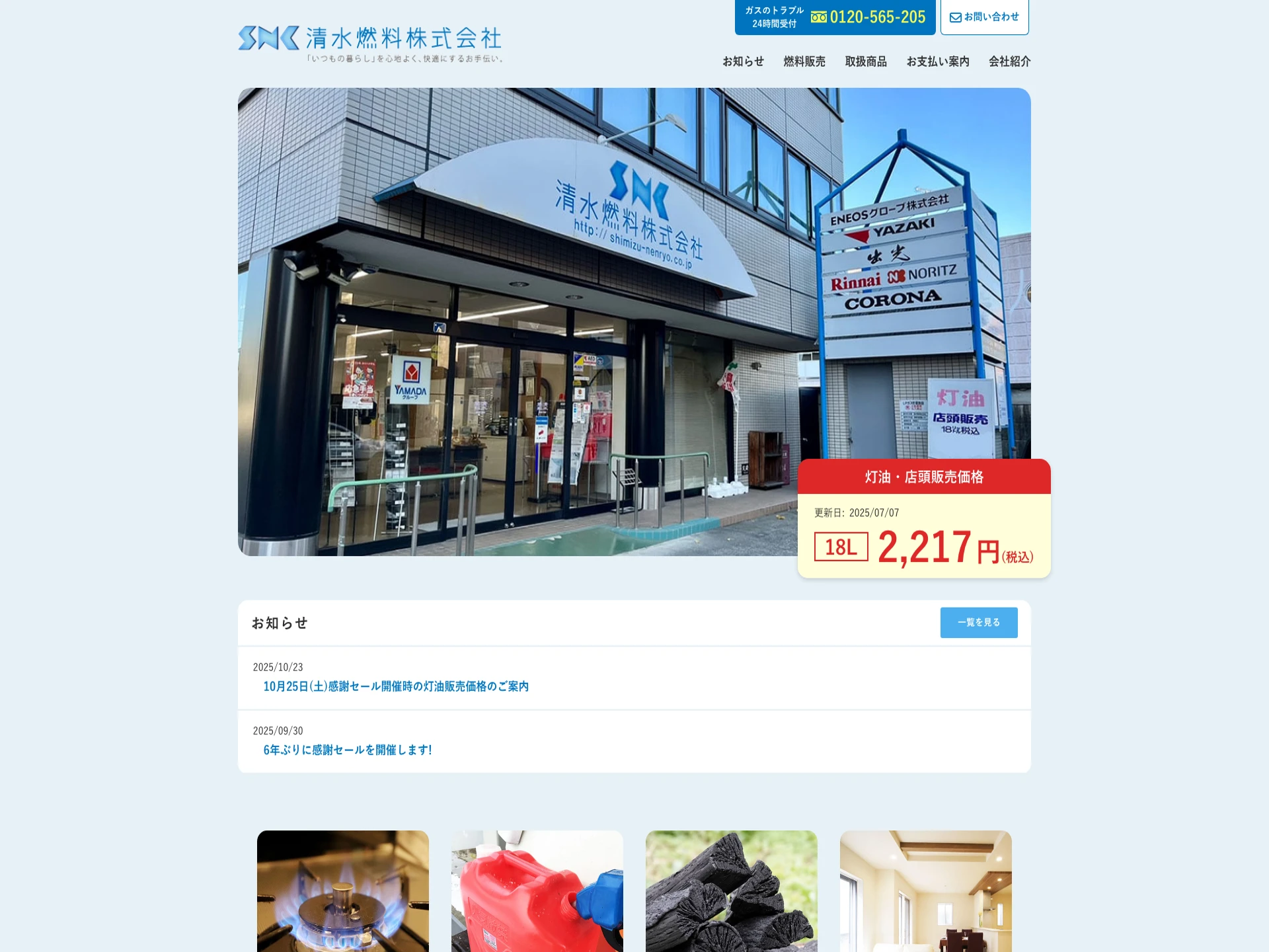 清水燃料株式会社