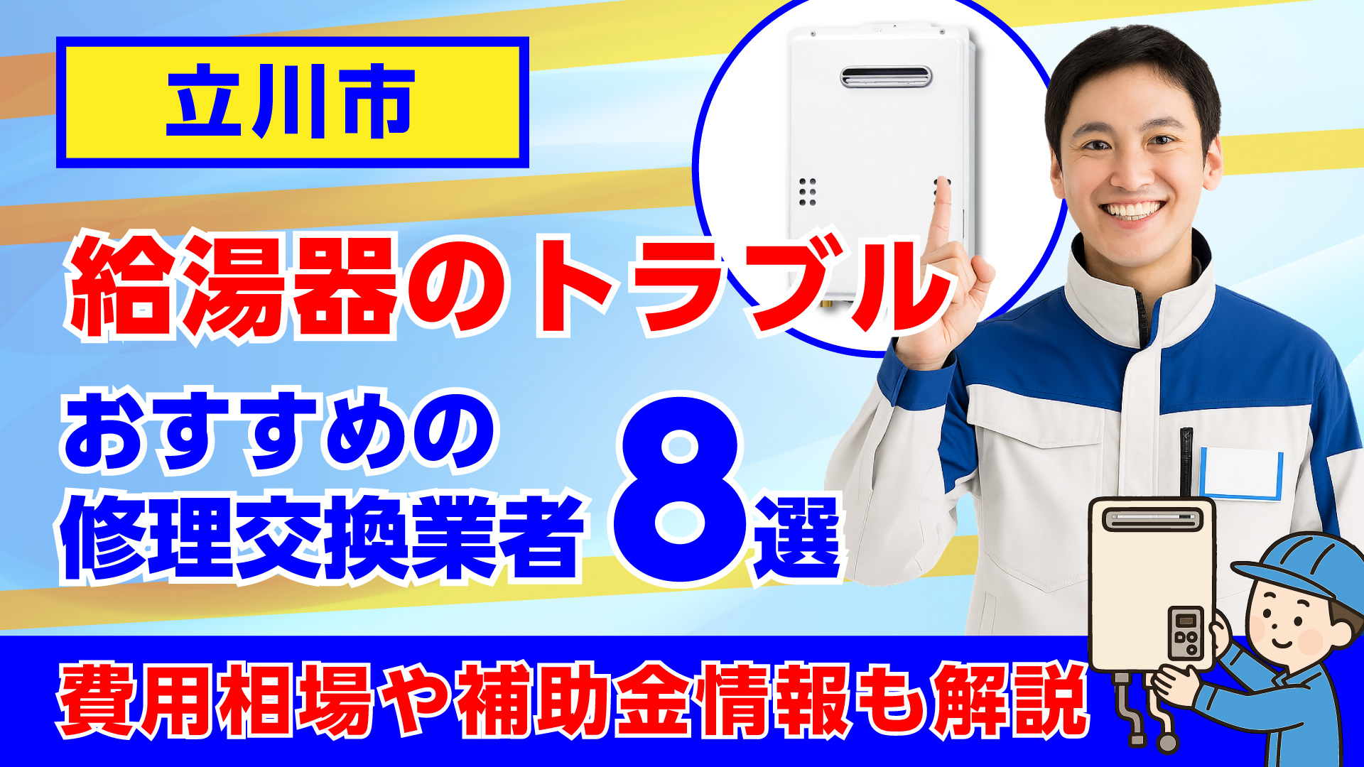 立川市でおすすめの給湯器の修理交換業者・相場や補助金情報も解説