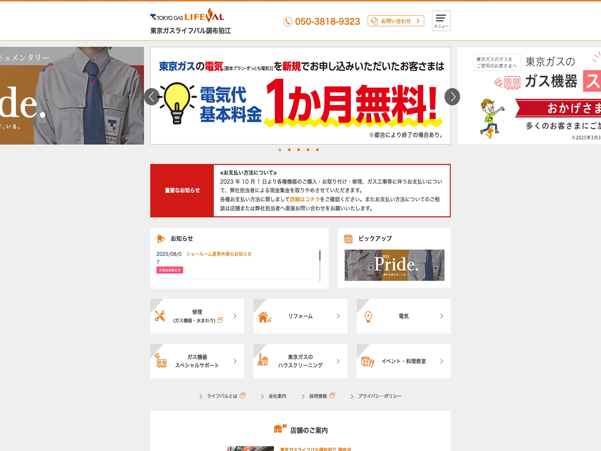 東京ガスライフバル調布狛江