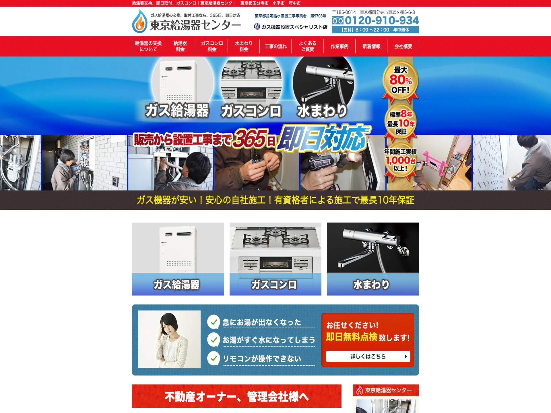 東京給湯器センター(株式会社アスプラント)