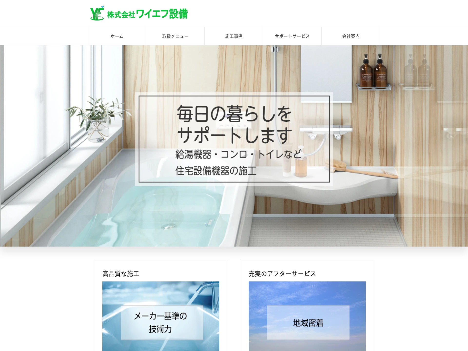 株式会社ワイエフ設備