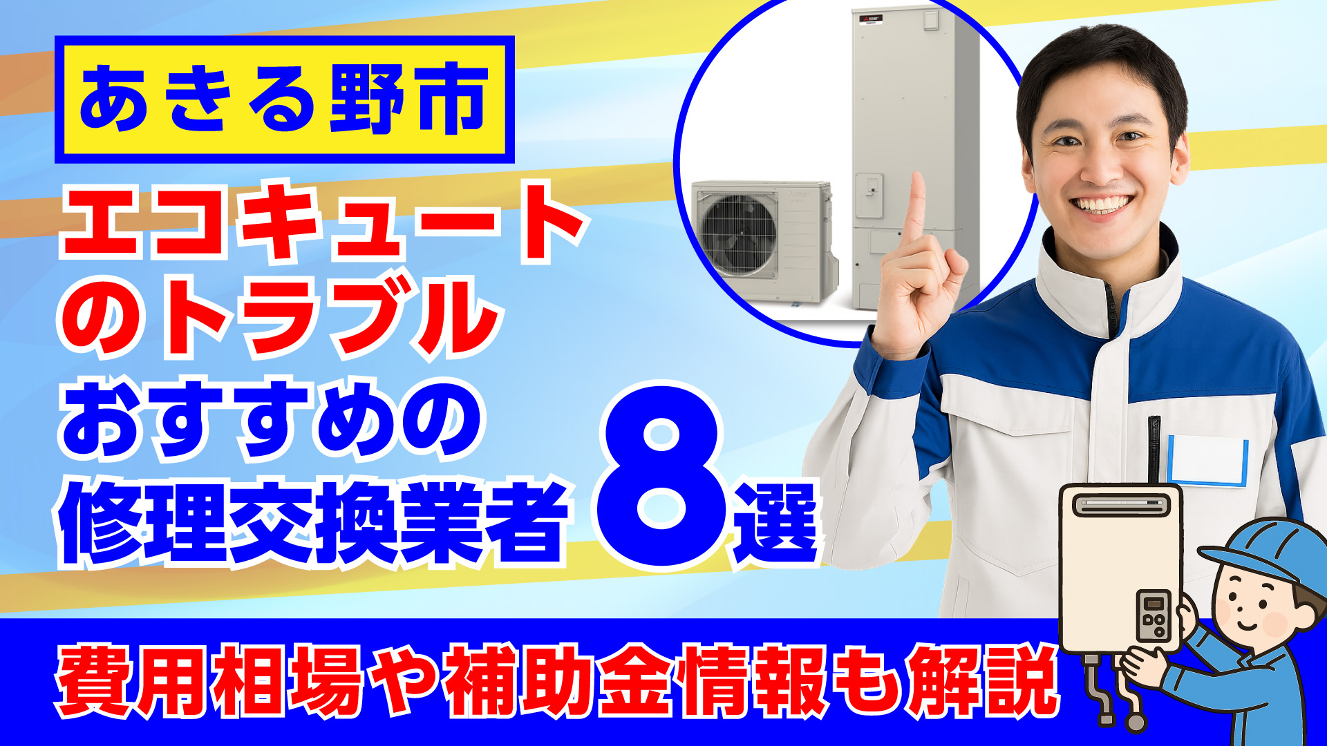 あきる野市でおすすめのエコキュートの修理交換業者・相場や補助金情報も解説