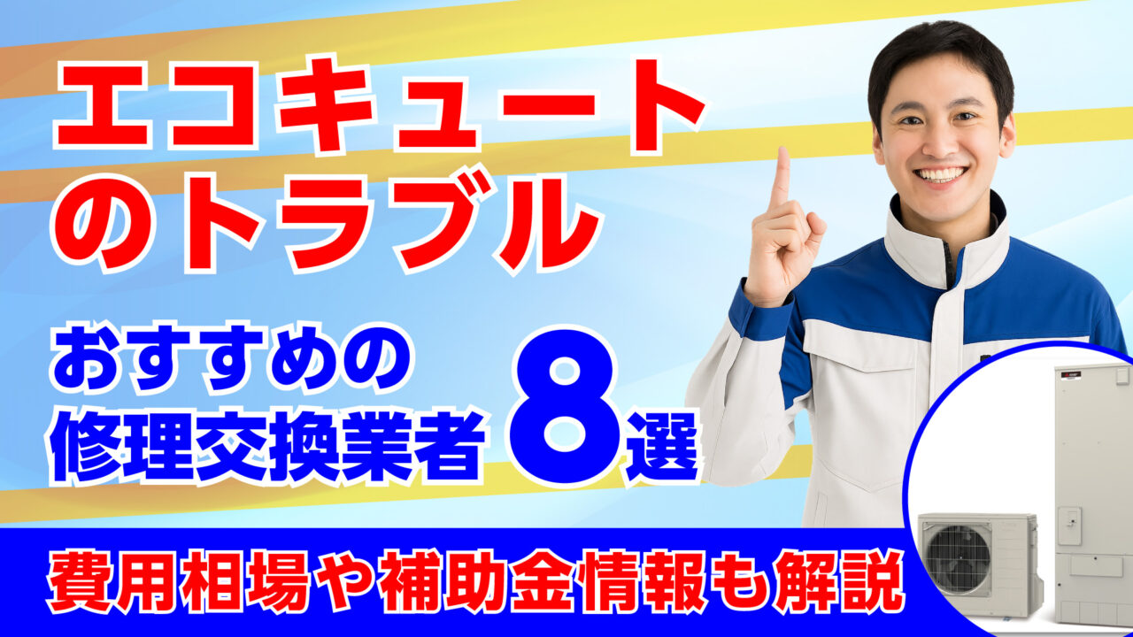 おすすめのエコキュートの修理交換業者8選・相場や補助金情報も解説