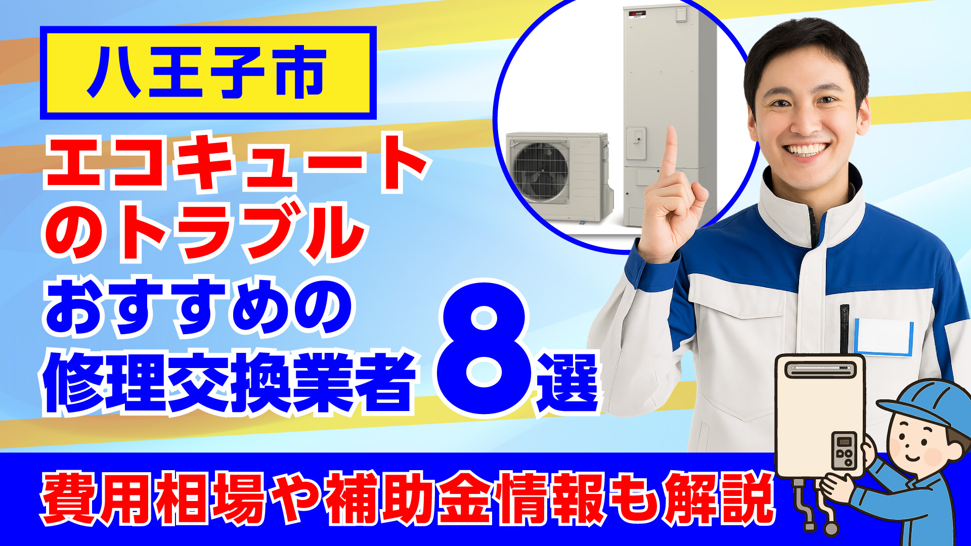 八王子市でおすすめのエコキュートの修理交換業者・相場や補助金情報も解説