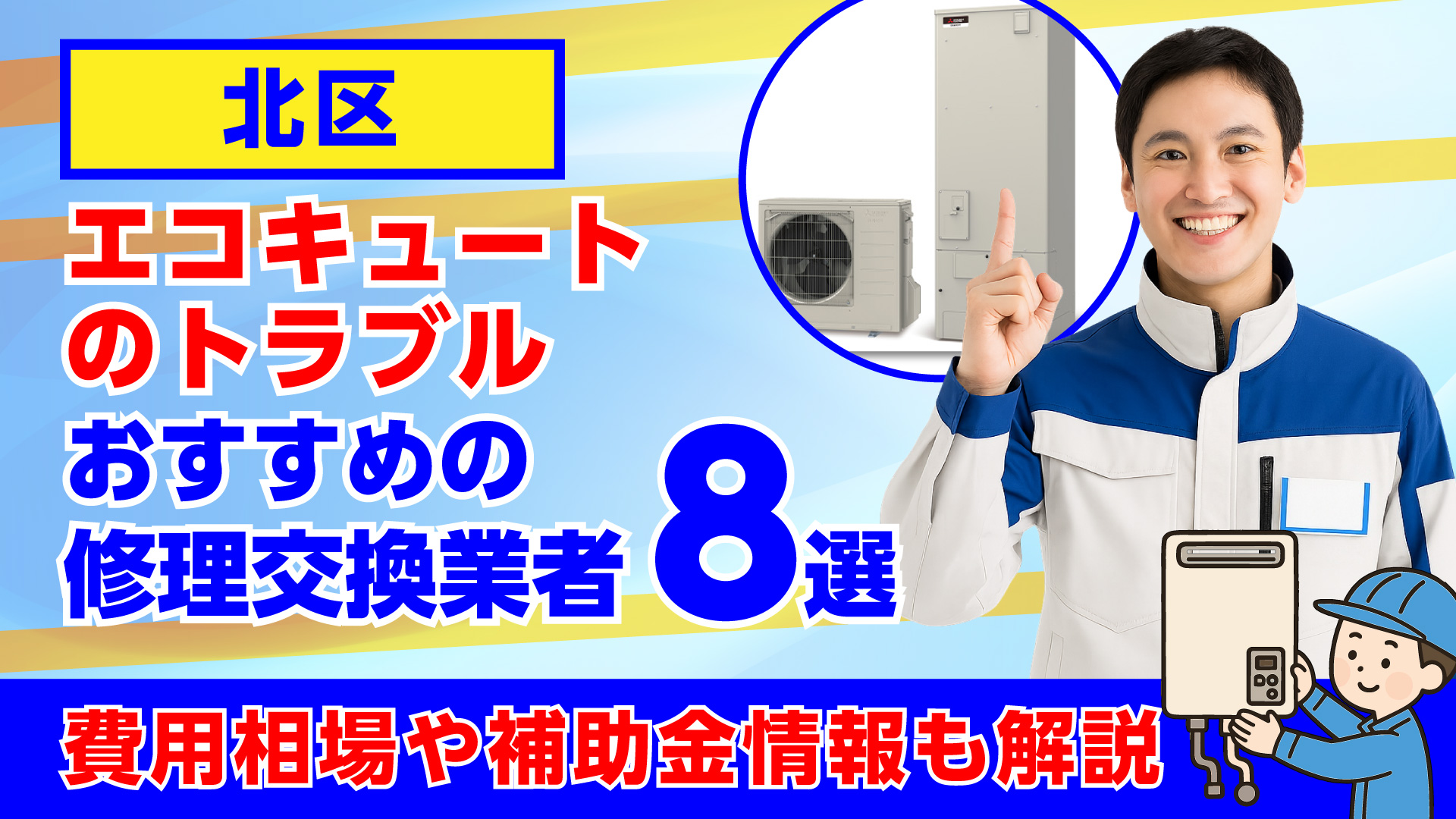 北区でおすすめのエコキュートの修理交換業者・相場や補助金情報も解説