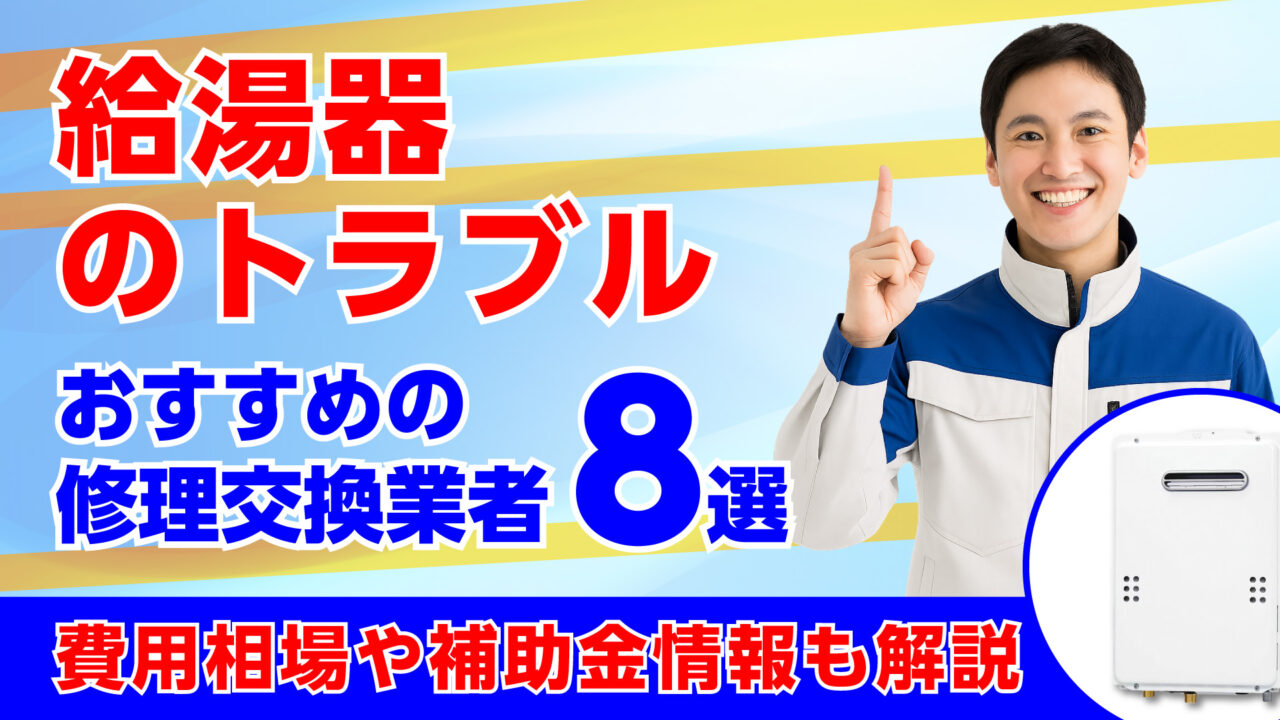 おすすめの給湯器の修理交換業者8選・相場や補助金情報も解説