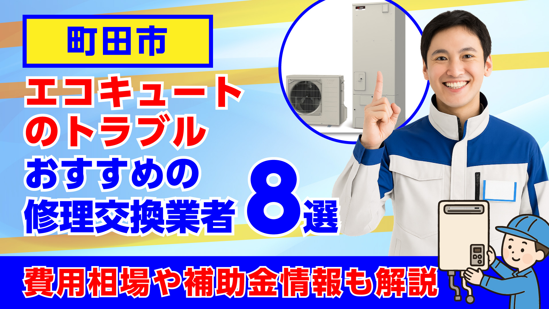 町田市でおすすめのエコキュートの修理交換業者・相場や補助金情報も解説