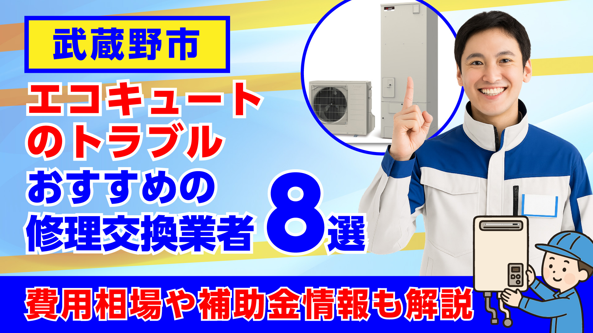 武蔵野市でおすすめのエコキュートの修理交換業者・相場や補助金情報も解説