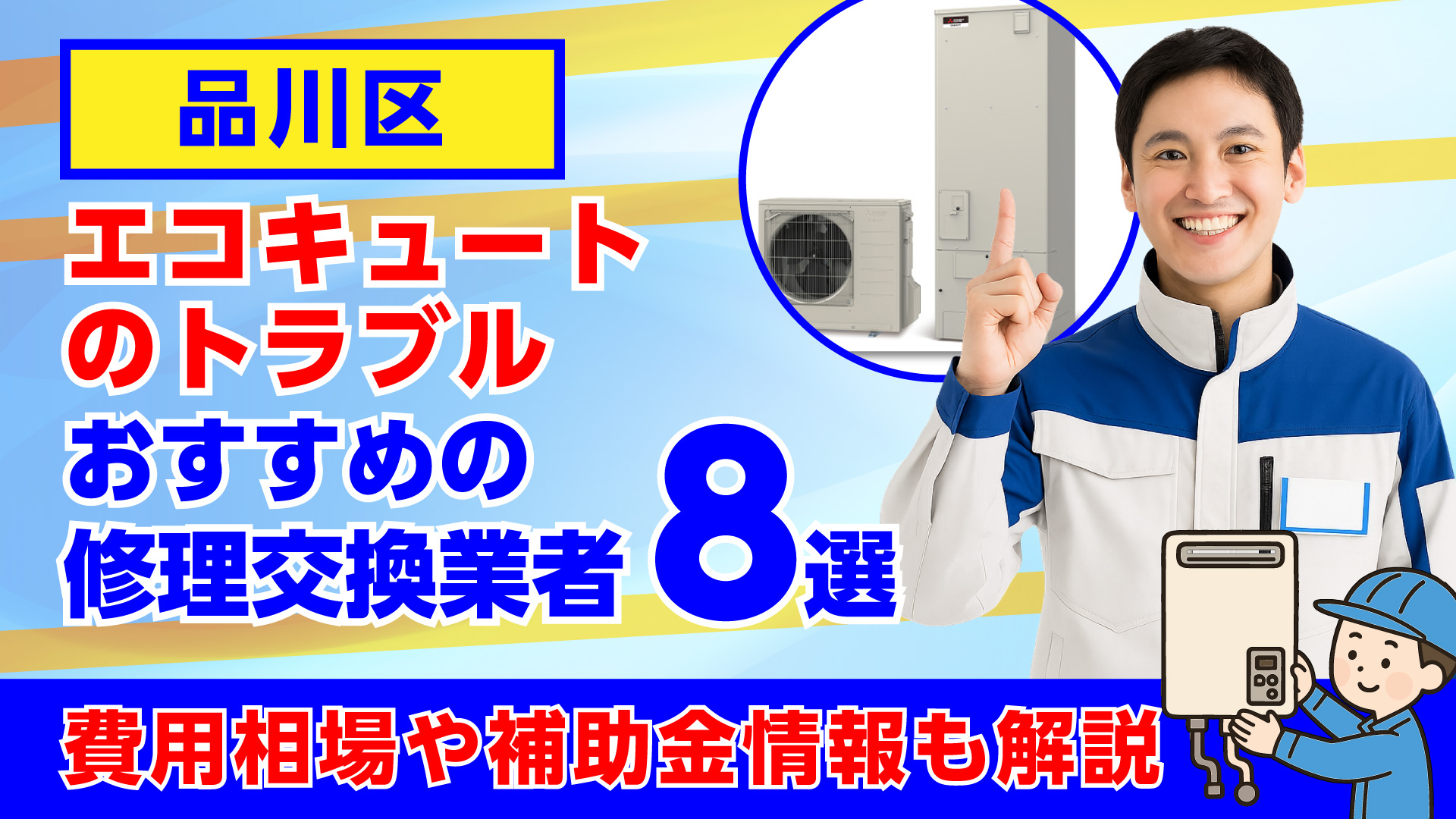 品川区でおすすめのエコキュートの修理交換業者・相場や補助金情報も解説