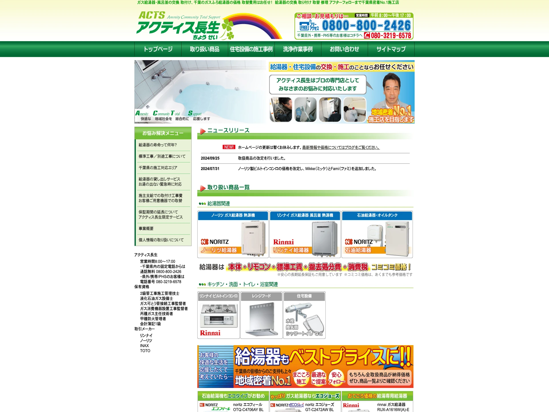 アクティス長生