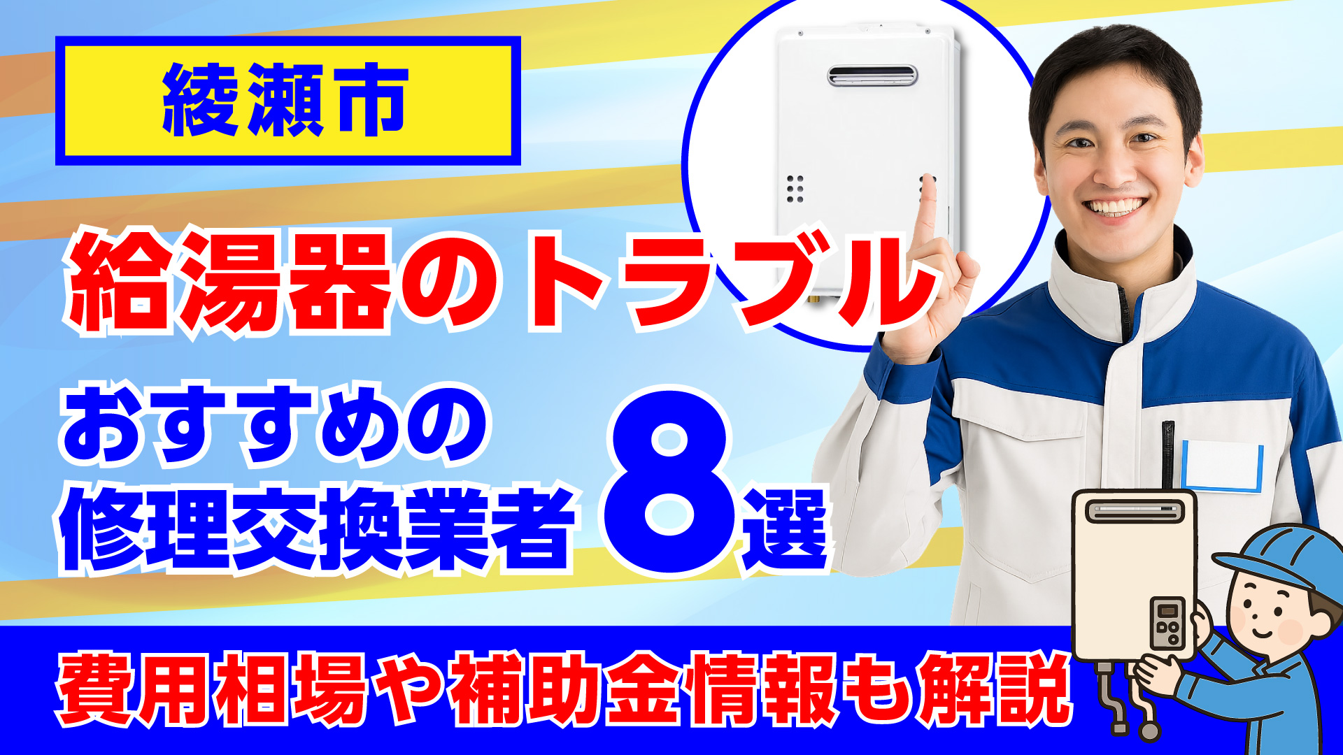 綾瀬市でおすすめの給湯器の修理交換業者・相場や補助金情報も解説