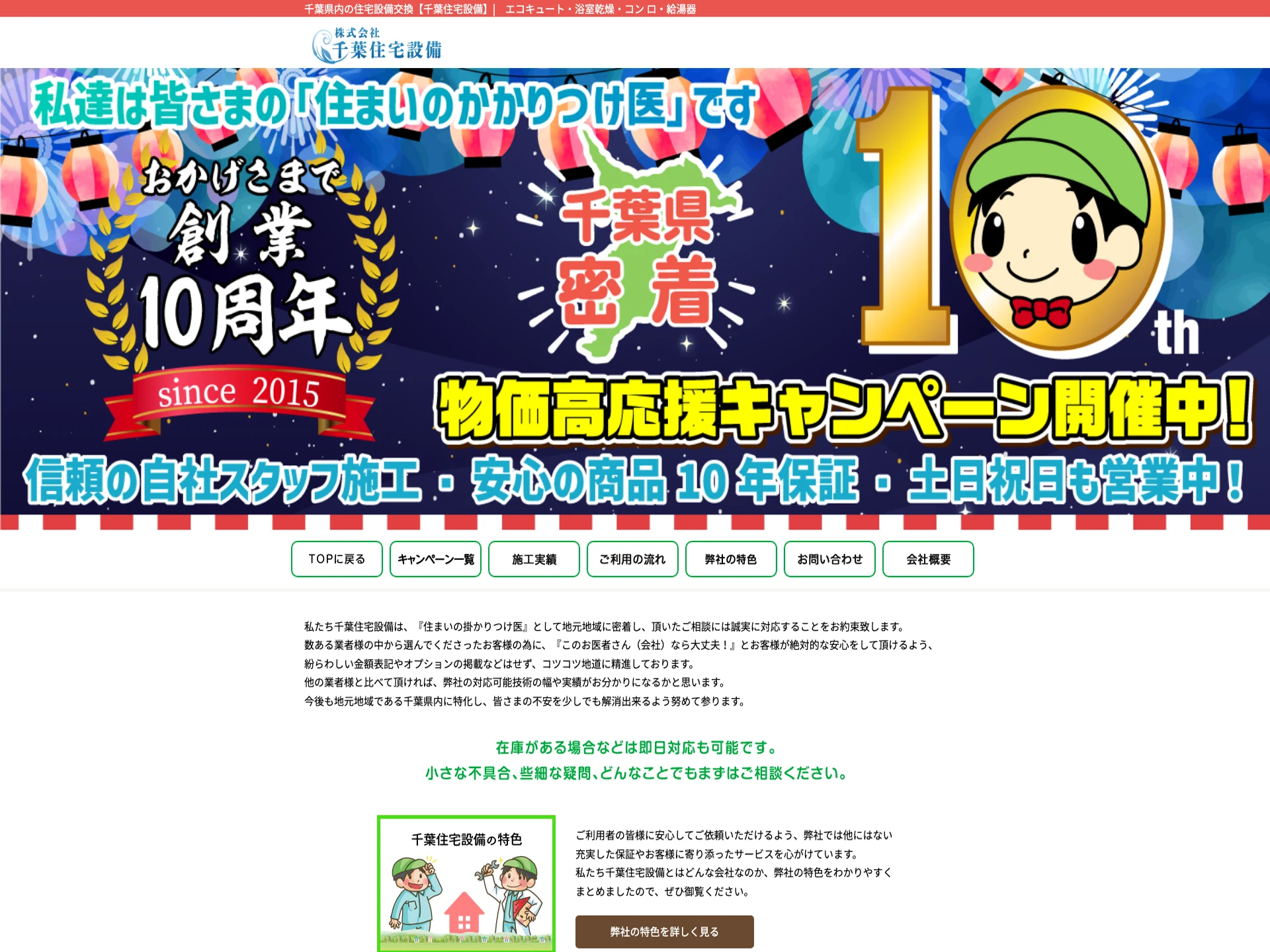 株式会社千葉住宅設備