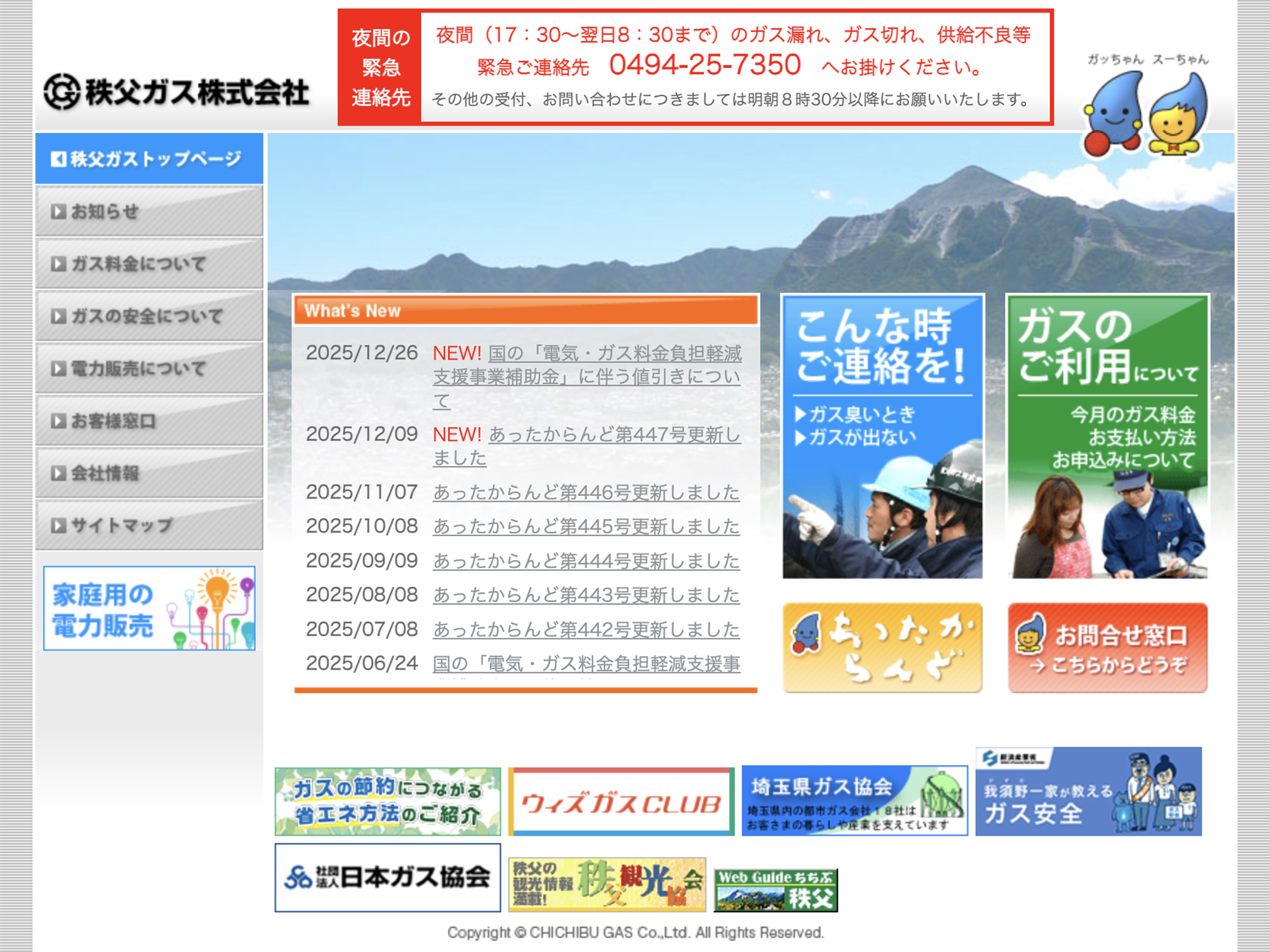 秩父ガス株式会社