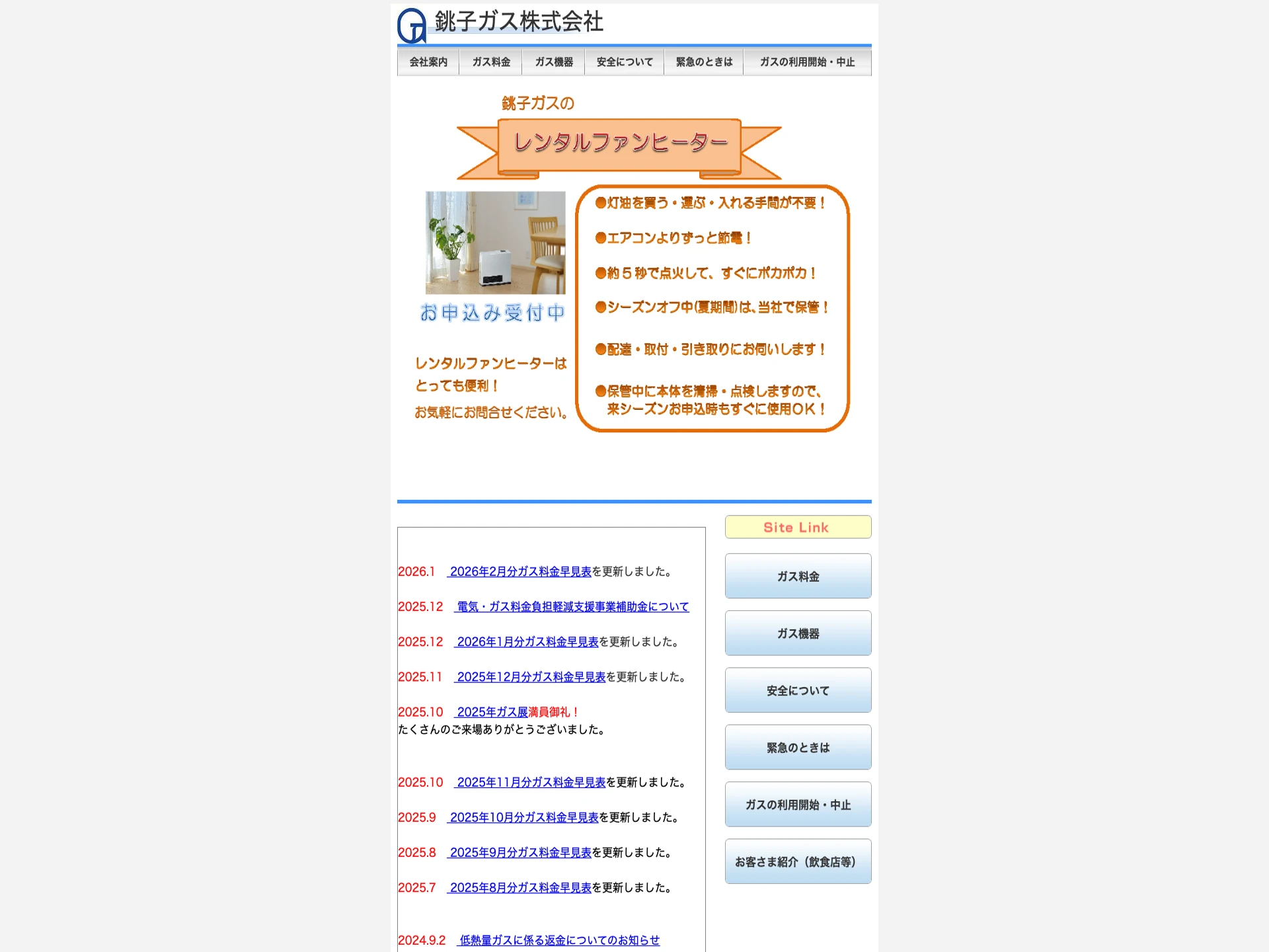 銚子ガス株式会社