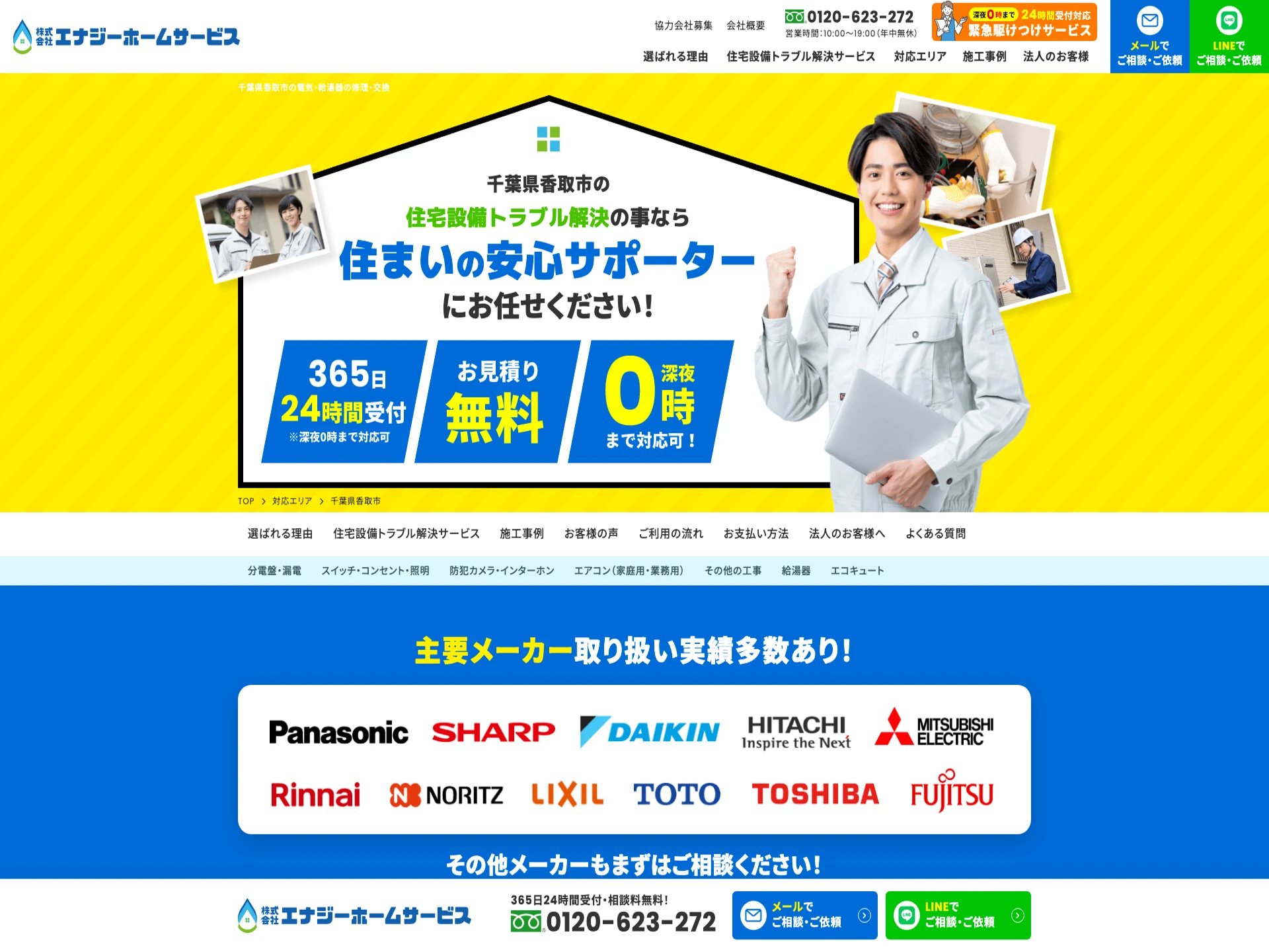 エナジーホームサービス