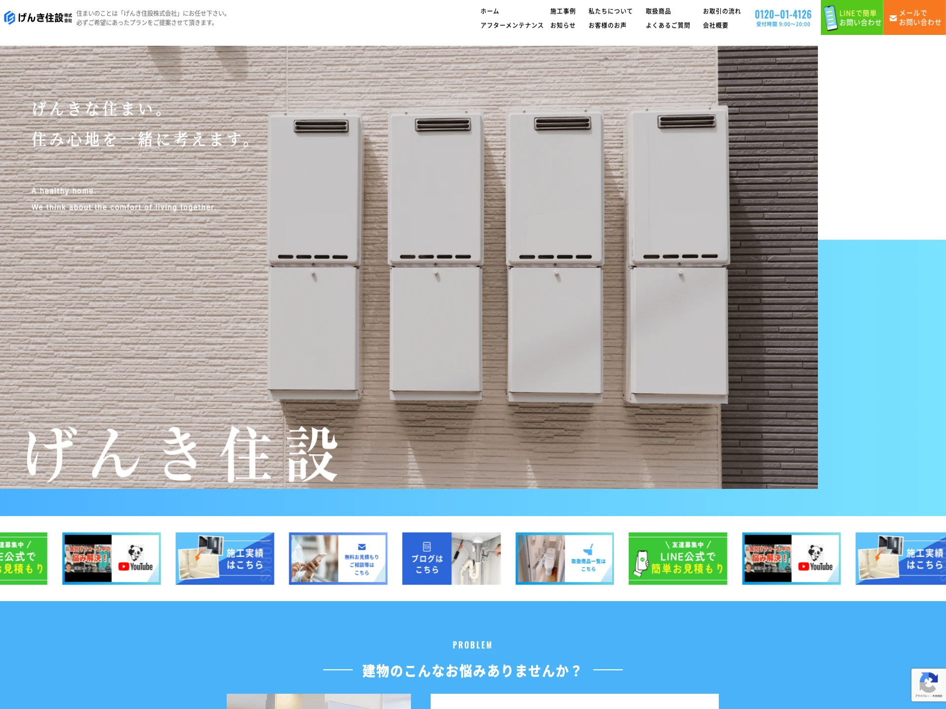 げんき住設株式会社