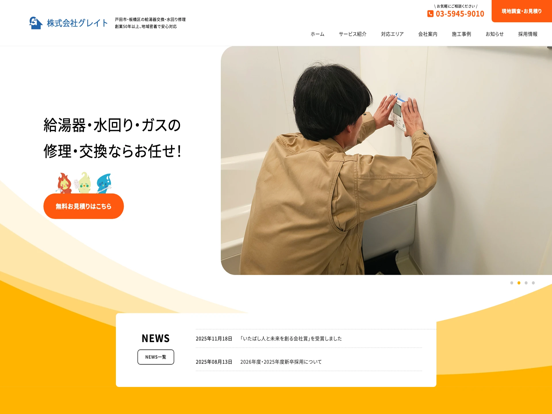 株式会社グレイト