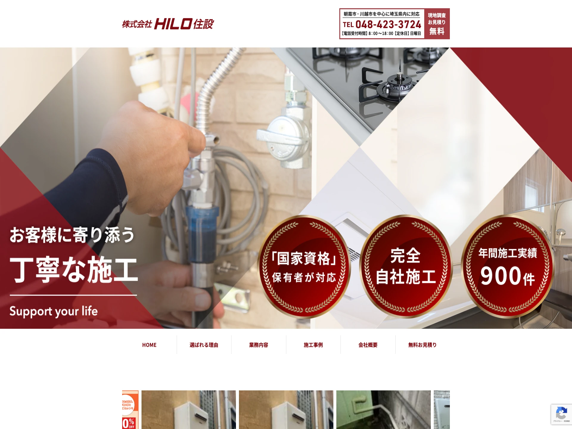 株式会社HILO住設