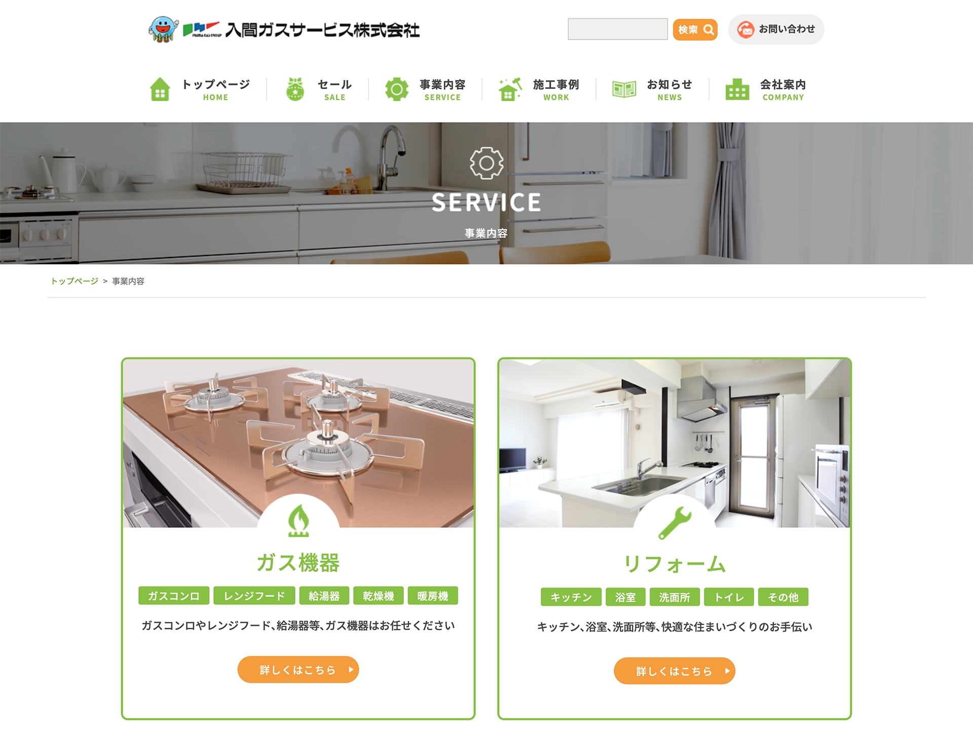 入間ガスサービス株式会社