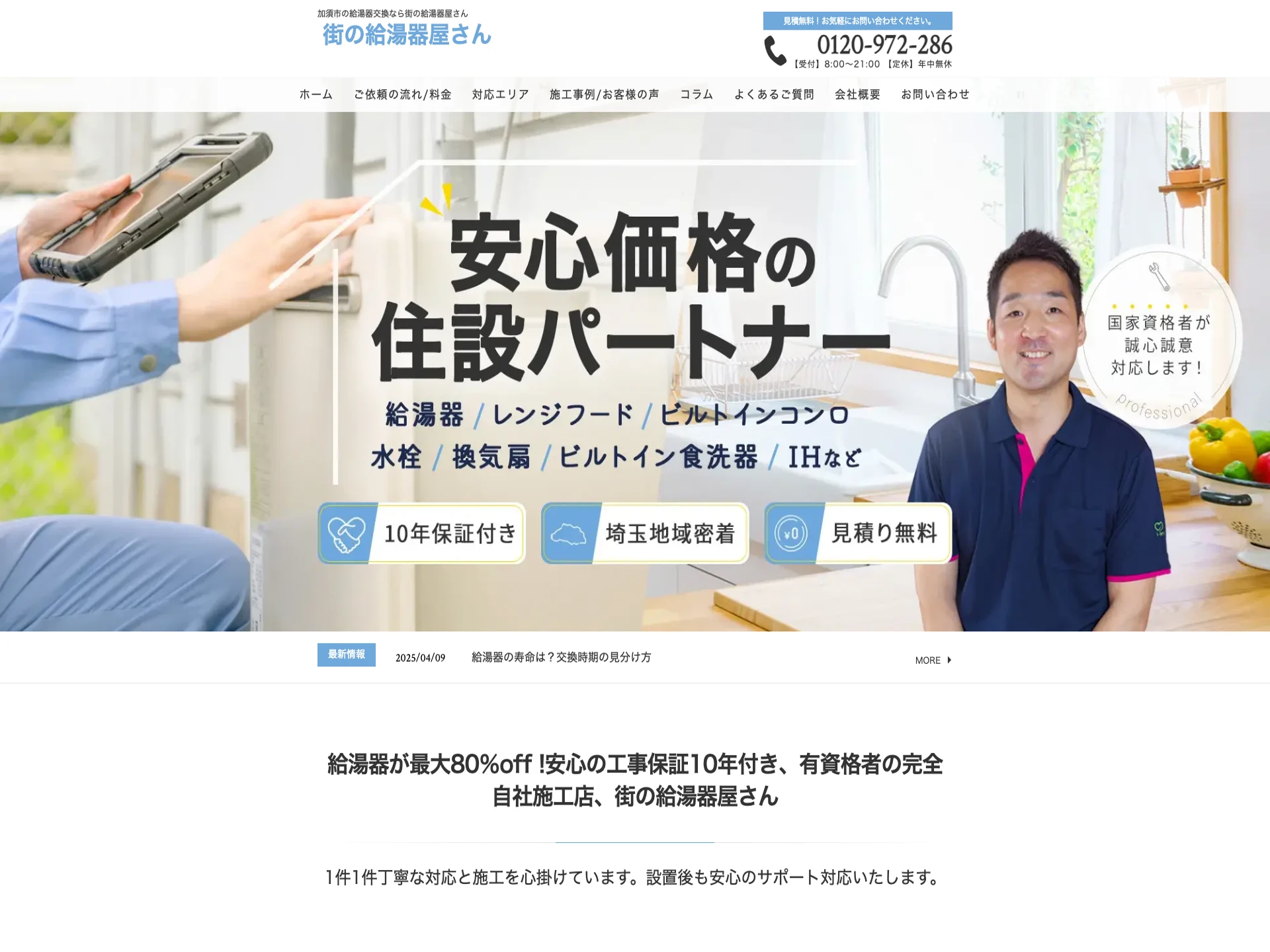 街の給湯器屋さん（シモダ創建）