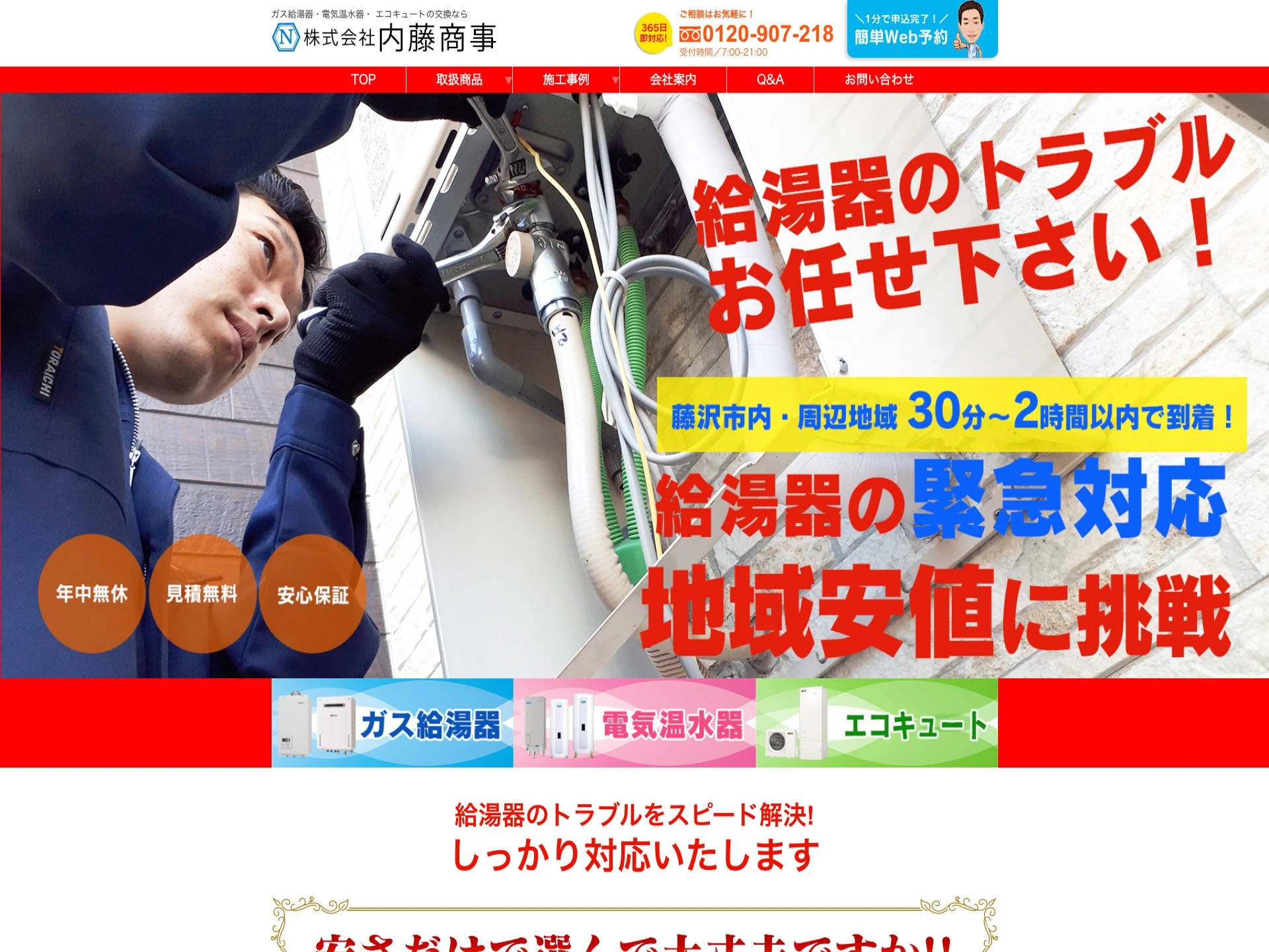 株式会社内藤商事