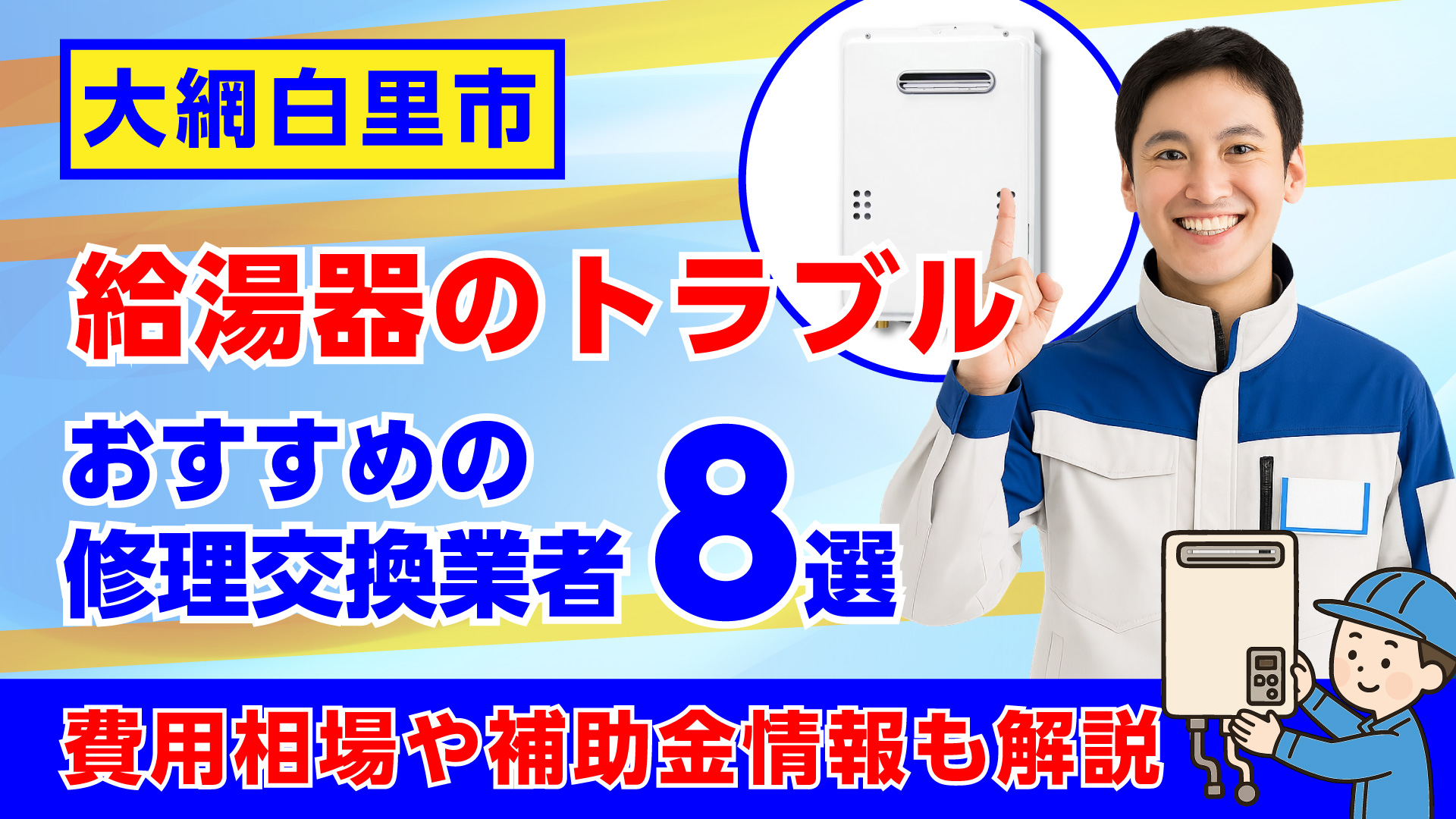 大網白里市でおすすめの給湯器の修理交換業者・相場や補助金情報も解説