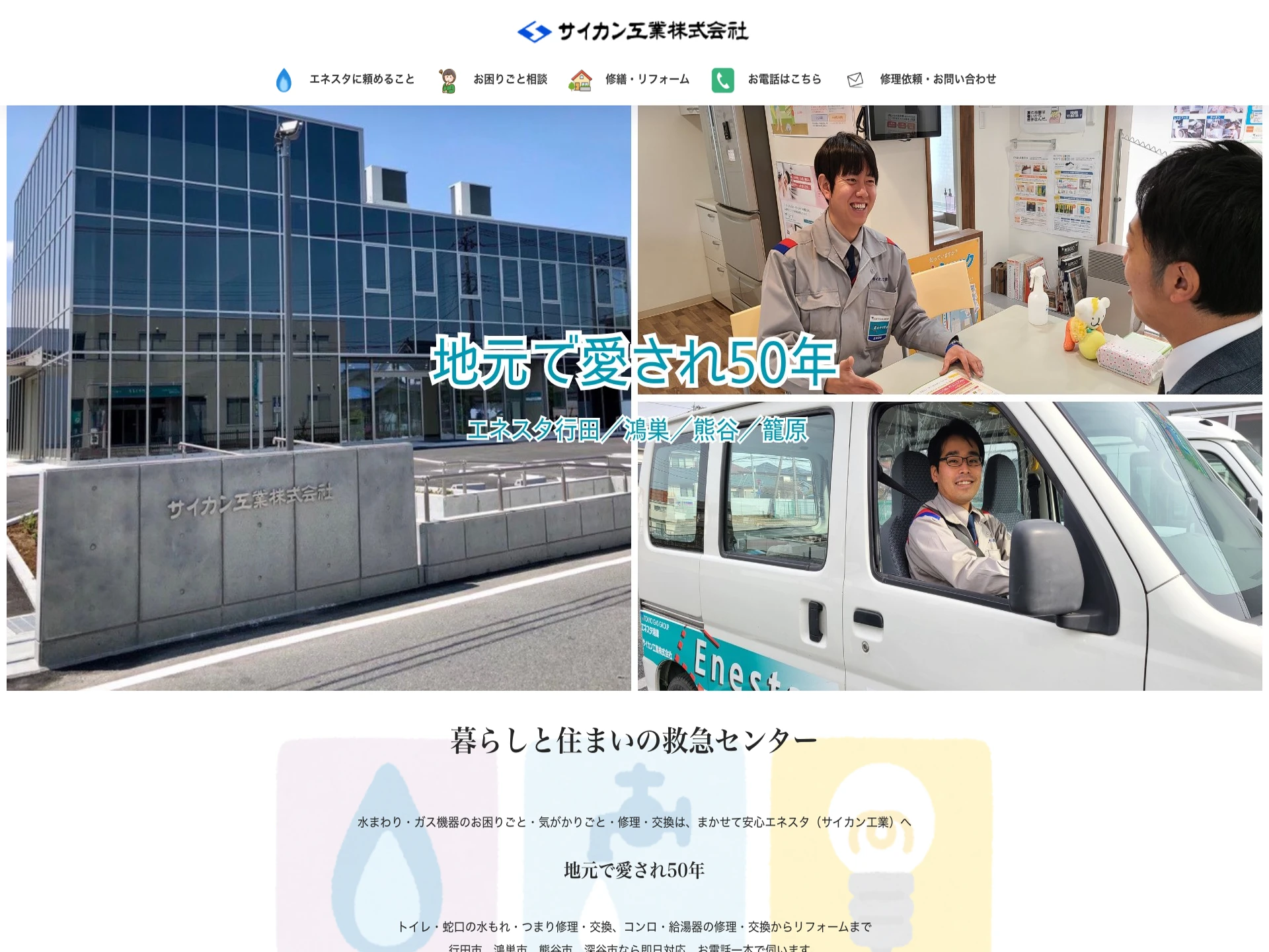 サイカン工業（エネスタ）