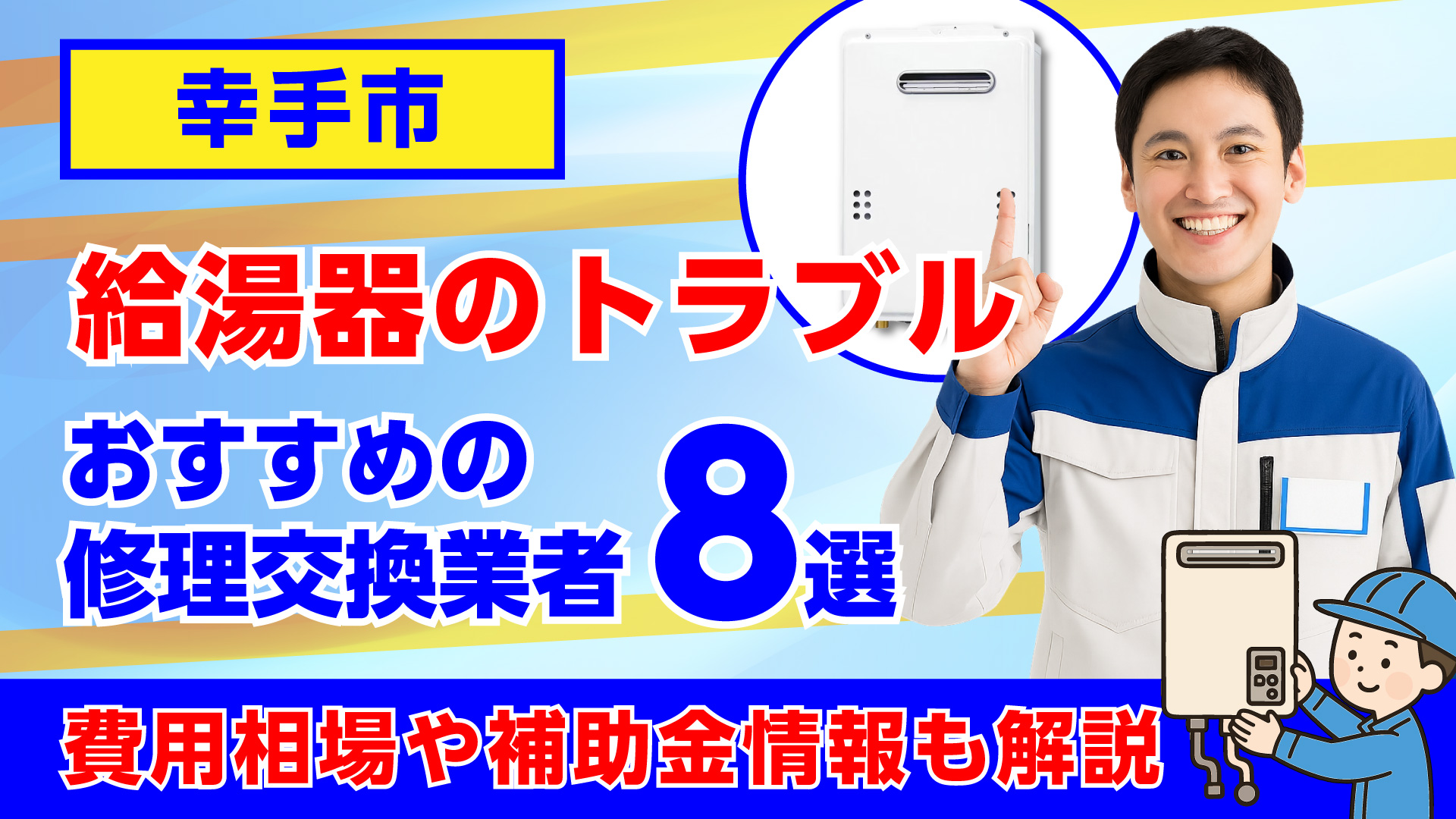 幸手市でおすすめの給湯器の修理交換業者・相場や補助金情報も解説