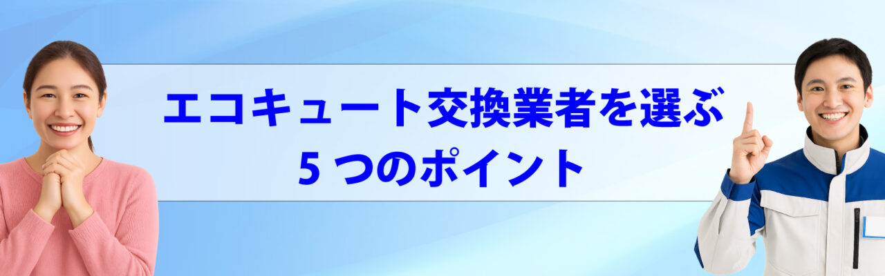 エコキュート交換業者を選ぶ5つのポイント
