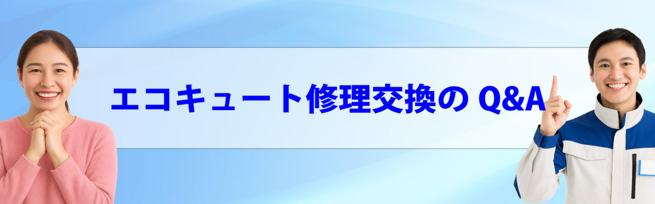 エコキュート修理交換のQ&A