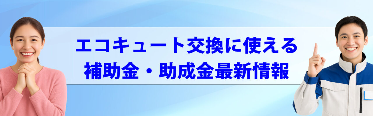 エコキュート交換に使えるの補助金・助成金最新情報