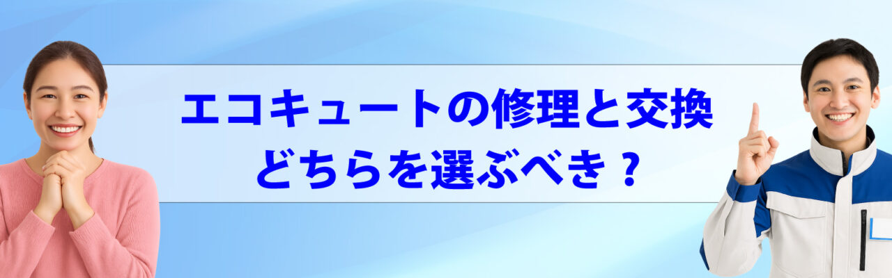 エコキュートの修理と交換、どちらを選ぶべき?