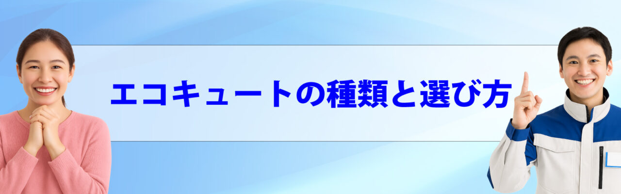 エコキュートの種類と選び方